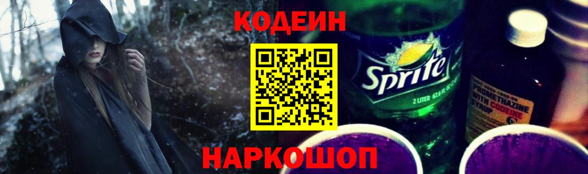 дарнет шоп  Кодеин Purple Drank  Кисловодск  Вход с VPN  Кодеин напиток Lean (лин) 